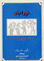 Tūrānīyān az pigāh-i tārīkh tā pazīrish-i Islām