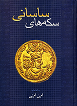 Sikkihʹhā-yi Sāsānī