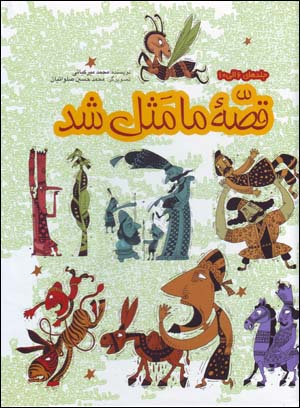 Qiṣṣah-ʼi mā masal shud (majmūʻah-i duvvum, jildʹhā-yi 6 tā 10)