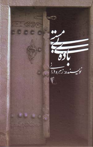 Bādah-yi bī mastī