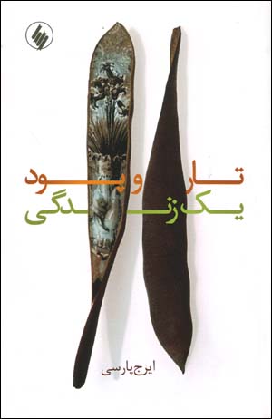 Tār va pūd-i yik zindagī