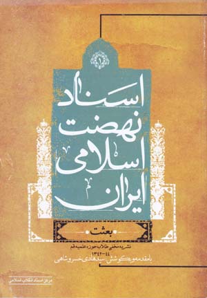 Asnād-i nih ̤zat-i Islāmī-i Īrān (4 jildī)