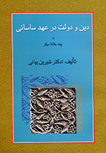 Dīn va dawlat dar ‘ahd-i Sāsānī va chand maqālih-ʼi dīgar