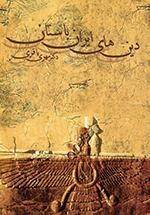 Dīnʹhā-yi Īrān-i bāstān