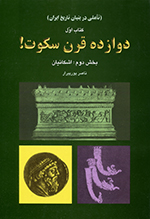 Davāzdah Qarn Sukūt (2)! Kitāb-i avval:(Taʼammulī dar bunyān-i Tārīkh-i Īrān) (Bakhsh-i duvvum, Ashkānīyān)