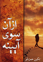 Az ān sūy-i āyīnih