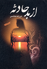 Az bad-i ḥādisih