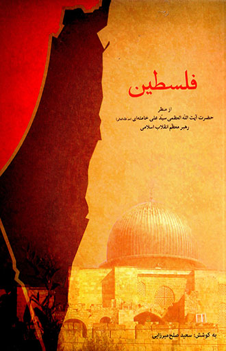 Filisṭīn az manẓar-i Ḥa ̤zrat-i Āyat Al-Lāh Al-ʻuẓmá Sayyid ʻAlī Khaminahʹī