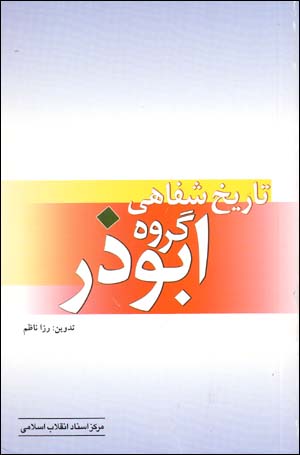 Tārīkh-i shafāhī-i gurūh-i Abūzar