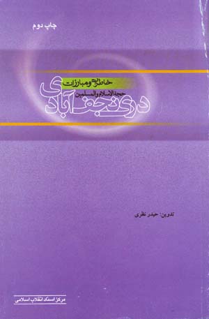 Khāṭirāt va mubārazāt-i Ḥujjat Al-Islām va Al-Muslimīn Durrī Najaf Ābādī