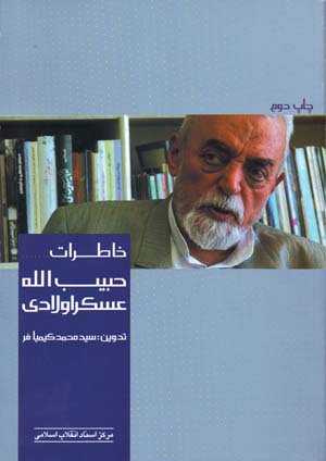 Khāṭirāt-i Ḥabīb Al-lāh ʻAskarawlādī