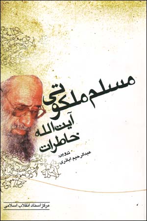 Khāṭirāt-i Āyat Al-Lāh Muslim-i Malakūtī