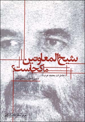 Shaykh Al-muʻāvinīn-i mā kujāst? (khāṭirāt-i Muḥammad-i ʻArab)