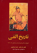 Tārīkh-i Alfī (Tārīkh-i Īrān va kishvarʹhāy-i hamsāyah dar sālʹhāy-i 984-850)