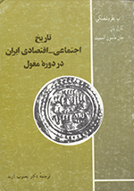 Tārīkh-i ijtimāʻī -Iqtiṣādī-i Īrān dar dawrih-ʼi Mughūl