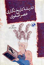 Andīshih-ʼi Tārīkhʹnigārī-i ’aṣr-i Ṣafavī