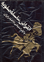 Inqirā ̤z-i silsilih-ʼi Ṣafavīih va ayyām-i istīlāy-i Afāghanih dar Īrān