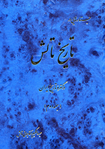 Justārʹhāyī dar tārīkh-i Tālish dar gustarih-ʼi tārīkh-i Īrān (Jald-i duvvūm)