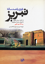 Tārīkh-i pānṣadʹsālih-ʼi Tabrīz (Az āghāz-i dawrih-ʼi Mughūlʹān tā pāyān-i dawrih-ʼi Ṣafavīyān)