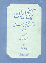 Tārīkh-i Īrān dar qurūn-i nakhustīn-i Islāmī (Jald-i avval va duvvūm)