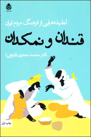 Qandān va namakdān: laṭīfahʹhāyī az farhang-i mardum-i Īrān
