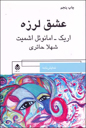 ʻAshq larzah (Namāyashʹnāmah)