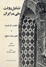 Tashkīl-i dawlat-i millī dar Īrān (Ḥukūmat-i ĀqʹQavīnlū va ẓuhūr-i dawlat-i Ṣafavī)