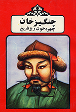 Changīz Khān chihrihʼi khūnʹrīz-i tārīkh