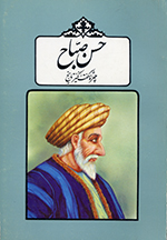 Ḥassan Ṣabbaḥ chihrih-i shigiftʹangīz-i tārīkh