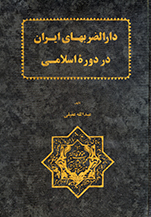 Dār Al- ̤zarbʹhāy-i Īrān dar dawrih-ʼi Islāmī
