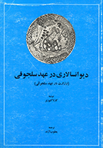Dīvānʹsālārī dar ʻahd-i Saljūqī (Vizārat dar ʻahd-i Saljūqī)