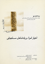 Zubdih al-tavārīkh, Akhbār-i amrāʼ va Pādishāhʹān-i Saljūqī