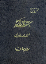 Tafaḥḥuṣī dar tārīkh-i Sarbihʹdaran-i Khurāsān va Māzandarān