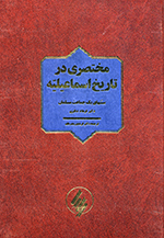 Mukhtaṣarī dar tārīkh-i Ismāʻīlīyih: sunnatʹhā-yi yik jamāʻat-i musalmān