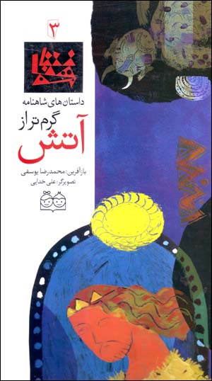 Garmtar az ātash (dāstānʹhā-yi Shāhnāmah - 3) Fārsī - Ingilīsī
