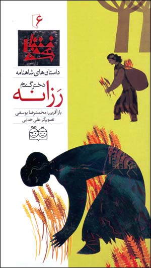 Razzānah dukhtar-i gandum (dāstānʹhā-yi Shāhnāmah - 6) Fārsī - Ingilīsī