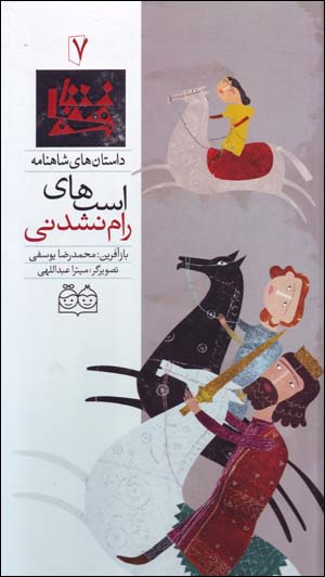 Asbʹhā-yi rām nashudanī (dāstānʹhā-yi Shāhnāmah - 7) Fārsī - Ingilīsī