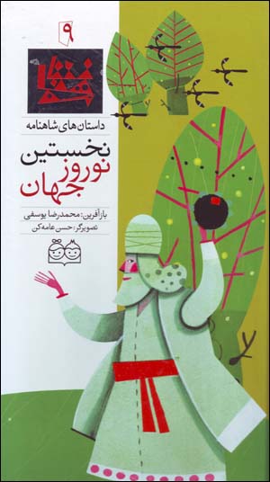 Nukhustīn Nawrūz-i jahān (dāstānʹhā-yi Shāhnāmah - 9) Fārsī - Ingilīsī