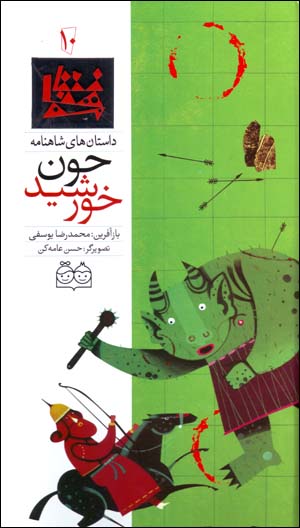 Chun Khurshīd (dāstānʹhā-yi Shāhnāmah - 10) Fārsī - Ingilīsī