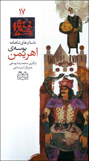 Būsah-yi Ahrīman (dāstānʹhā-yi Shāhnāmah - 17) Fārsī - Ingilīsī