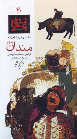 Mandān shahr (dāstānʹhā-yi Shāhnāmah - 20) Fārsī - Ingilīsī