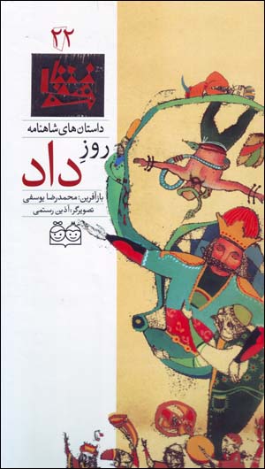 Rūz-i dād (dāstānʹhā-yi Shāhnāmah - 22) Fārsī - Ingilīsī