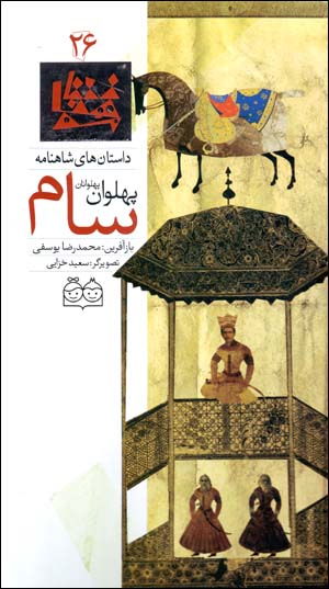 Sām pahlavān-i pahlavānān (dāstānʹhā-yi Shāhnāmah - 26) Fārsī - Ingilīsī