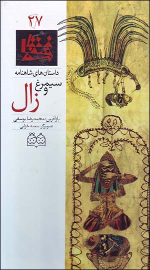 Sīmurgh va Zāl (dāstānʹhā-yi Shāhnāmah - 27) Fārsī - Ingilīsī