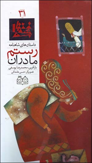 Mādarān-i Rustam (dāstānʹhā-yi Shāhnāmah - 31) Fārsī - Ingilīsī