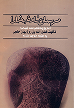 Mihmān nāmihʼi Bukhārā (Tārīkh-i Pādishāhī-i Muḥammad Shiybānī)