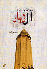 Ẓuhūr va suqūṭ-i Āl-iʹZīyār