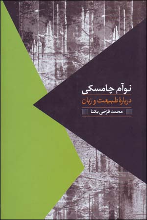Darbārah-ʼi ṭabīʻat va zabān