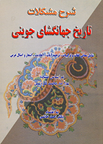 Sharḥ-i mushkilāt-i tārīkh-i jahānʹgushā-yi Jūviynī shāmil-i : Maʻānī-yi lughāt va tarkībāt, tarjumih-i Āyāt, aḥādīs, Ashʻār va amsāl-i ʻArabī