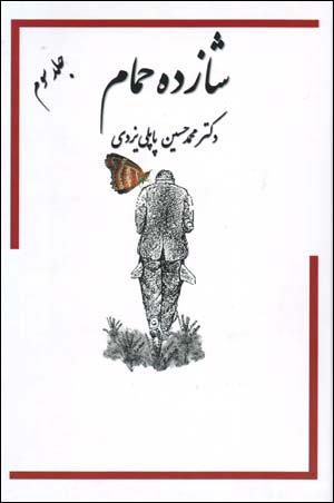 khāṭirāt-i shāzdah-i ḥammām (jild-i 3)